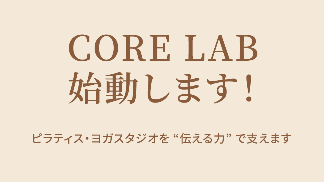 CORE LAB、始動します！