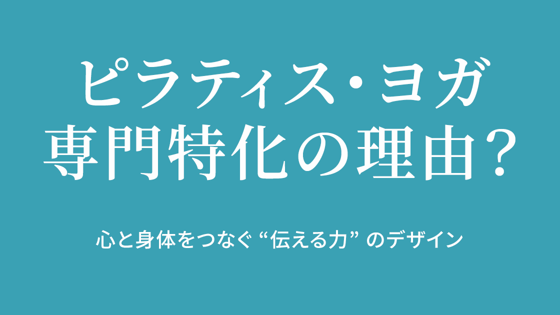 なぜ「ピラティス・ヨガ専門」なのか？