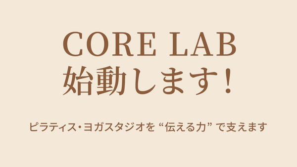 CORE LAB、始動します！