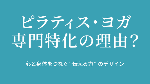 なぜ「ピラティス・ヨガ専門」なのか？